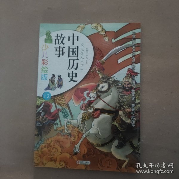 中国历史故事（少儿彩绘版 全16册礼品装）12下册