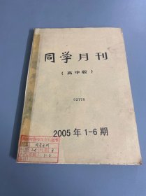 新语文同学月刊（高中版）2005年1-6期，馆藏