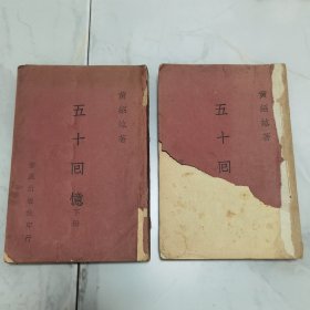 珍稀罕见 民国三十四年初版 桂系著名政治军事人物 广西、湖北、浙江省主席 黄绍竑著自传回忆录《五十回忆》上下两册全 内容有北洋时期 抗战时期珍贵历史文献 特别是抗战时期浙江地区八年抗战中对敌抗战国民政府工作人员死难名单等等珍贵文献 后附地图七幅