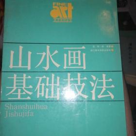 山水画基础技法