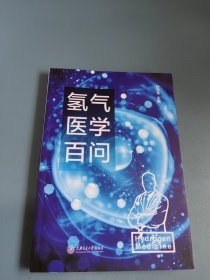 氢气医学百问