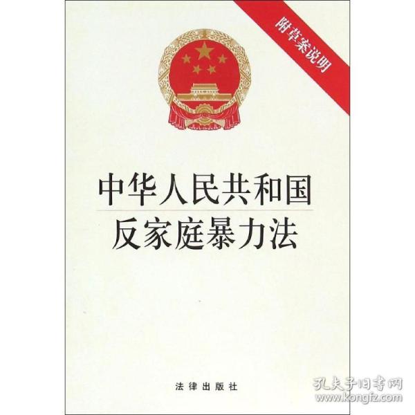 中华共和国反家庭暴力 法律单行本  新华正版