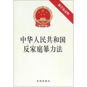 中华共和国反家庭暴力法 法律单行本 作者 新华正版