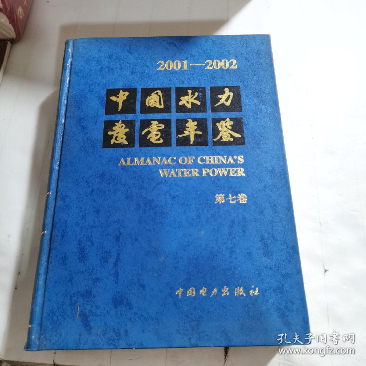 中国水力发电年鉴.第七卷:2001～2002