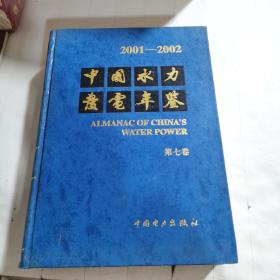 中国水力发电年鉴.第七卷:2001～2002