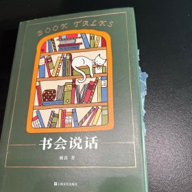 书会说话（藏书说到底藏的是故事。书痴顾真探秘以书谋生、以书觅友、以书为乐的书业趣闻）