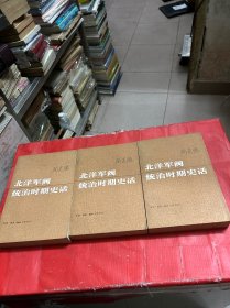 北洋军阀统治时期史话（上中下）