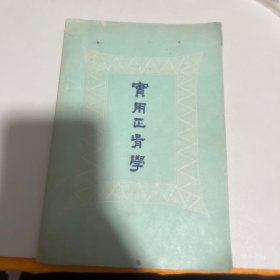 实用正骨学