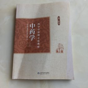 西学中培训示范教材 中药学