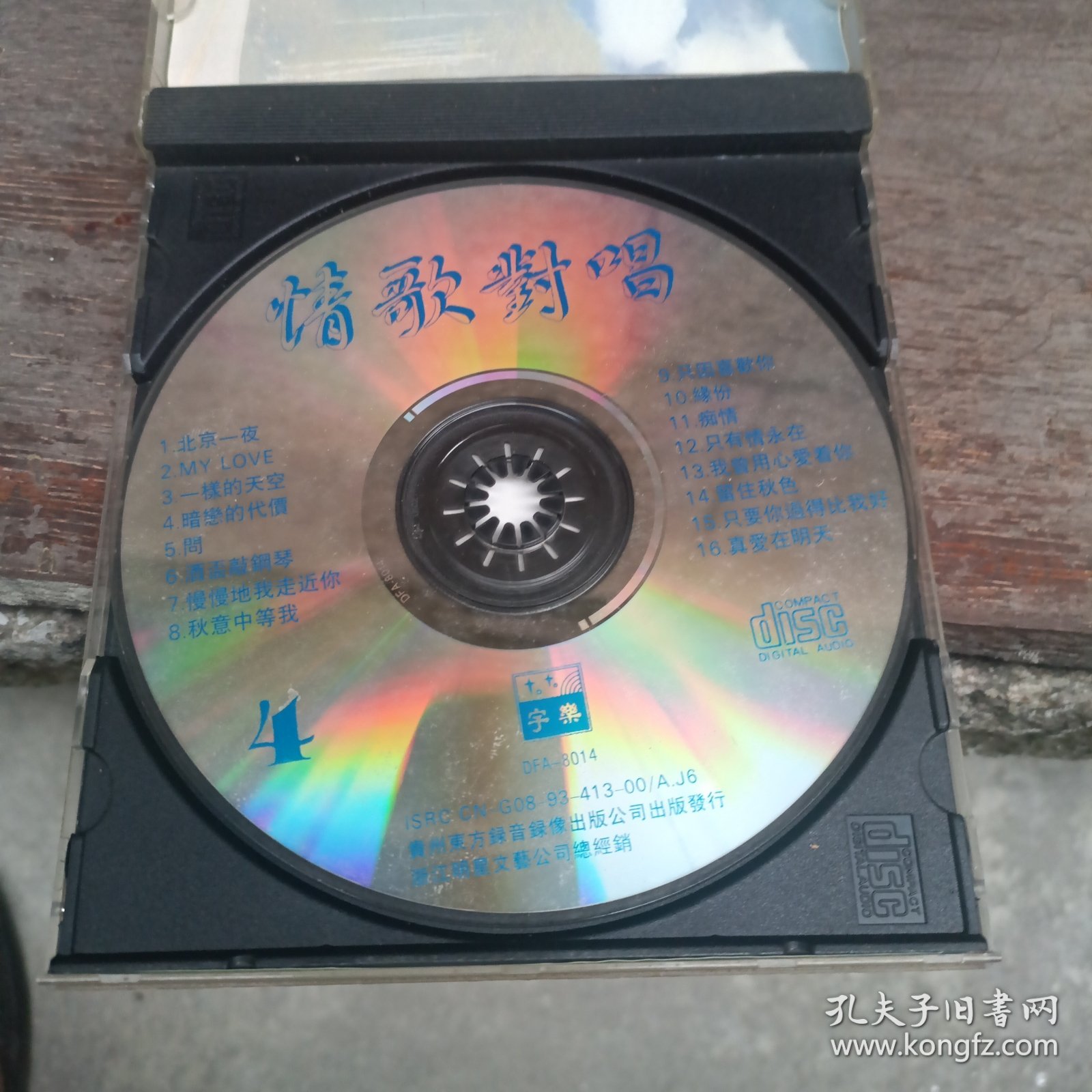 情歌对唱（4）CD