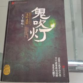 鬼吹灯2：龙岭迷窟