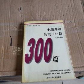 中级英语阅读300篇（高中卷）（第3版）