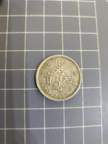 奉天省造光绪元宝一钱四分四厘