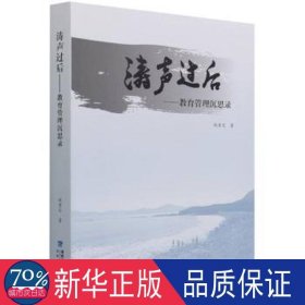 涛声过后--教育管理沉思录 教学方法及理论 赵素文