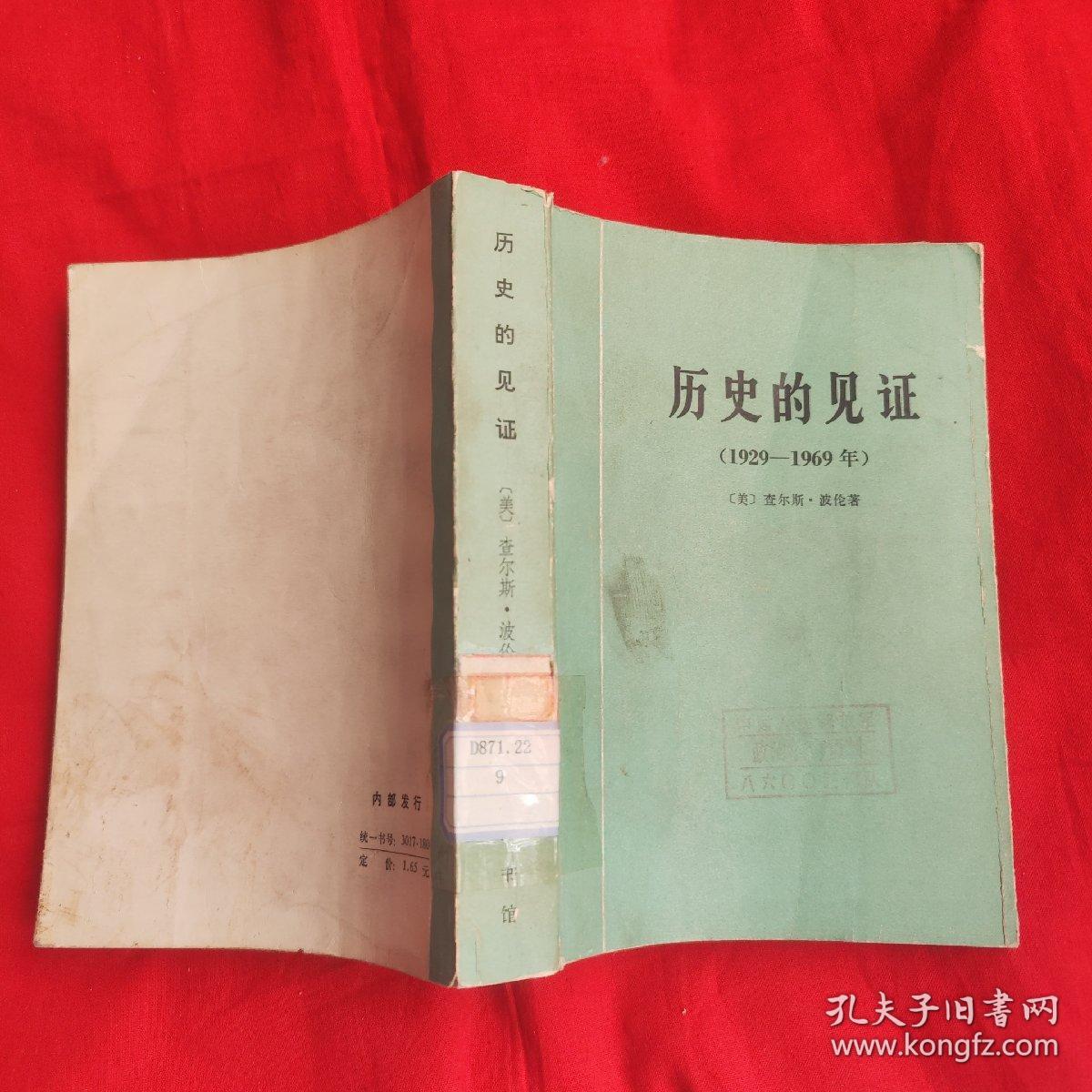 历史的见证 1929-1969年