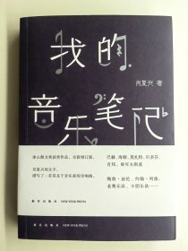 肖复兴签名钤印本带日期《我的音乐笔记》