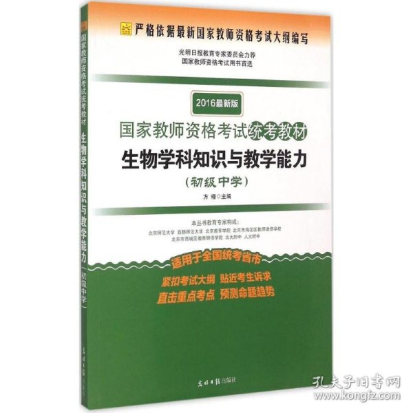 2016年最新版国家教师资格考试统考教材：生物学科知识与教学能力（初级中学）