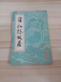 八十年代：蒲松龄故居介绍