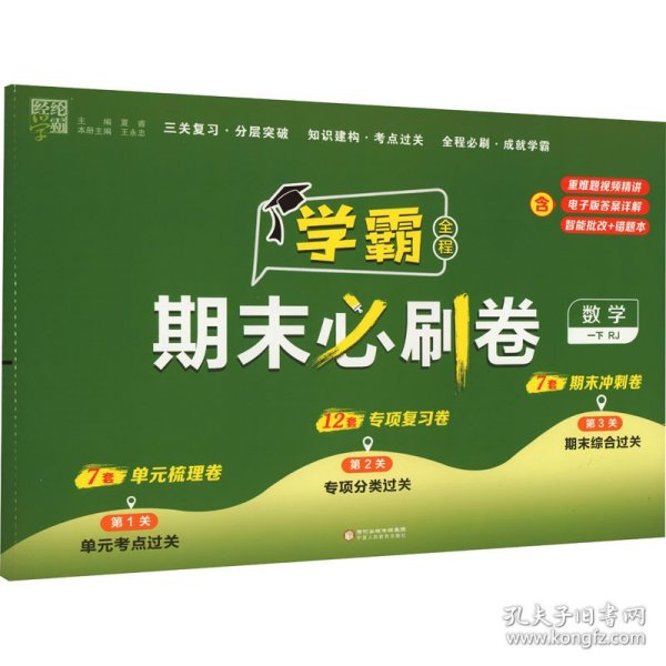 24春 小学学霸期末必刷卷 数学 一年级1年级下册 人教版