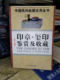 中国民间收藏实用全书：印章、玺印鉴赏及收藏