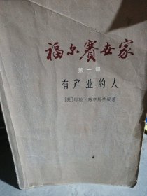 福尔赛世家第一部