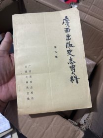 广西出版史志资料 第五辑