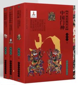 中国传统民艺三册 中国门神 中国娃娃 中国灶君神祃三册合集