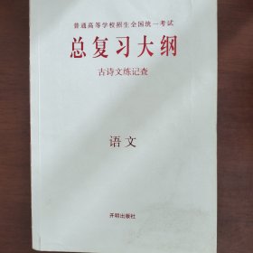 普通高等学校招生全国统一考试总复习大纲