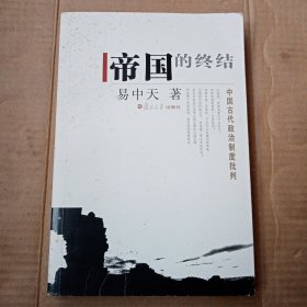 帝国的终结：中国古代政治制度批判