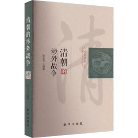 清朝的涉外战争 中国历史 作者 新华正版
