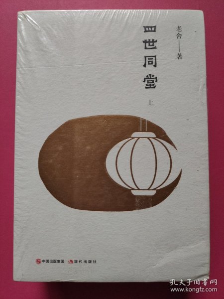 四世同堂（上下全二册）