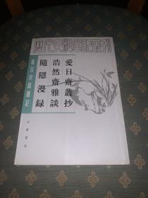 爱日斋丛抄 浩然斋雅谈 随隐漫录：唐宋史料笔记丛刊 1版1印