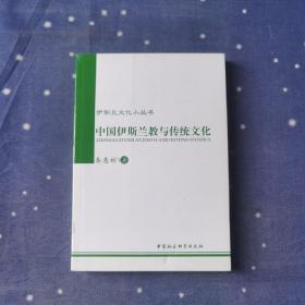 伊斯兰文化小丛书：中国伊斯兰教与传统文化