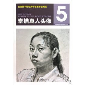 素描真人头像(全国美术特色高中标准专业教程)