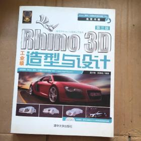 Rhino 3D工业级造型与设计（第3版）