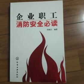 企业职工消防安全必读