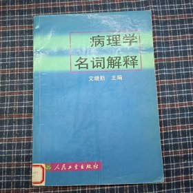 病理学名词解释