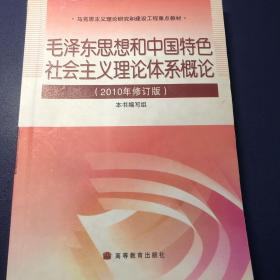 毛泽东思想和中国特色社会主义理论体系概论（2010修订版）