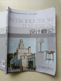 设计概论  刘晓红  中国海洋大学出版社