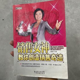 销售女神教你创造销售奇迹