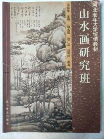 山水画研究班