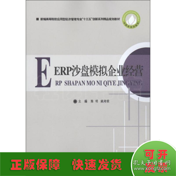 ERP沙盘模拟企业经营/新编高等院校应用型经济管理专业“十三五”创新系列精品规划教材