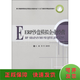 ERP沙盘模拟企业经营/新编高等院校应用型经济管理专业“十三五”创新系列精品规划教材