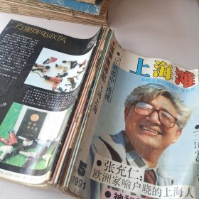 上海滩1991/5－12期合订本