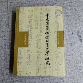 中古汉译佛经叙事文学研究