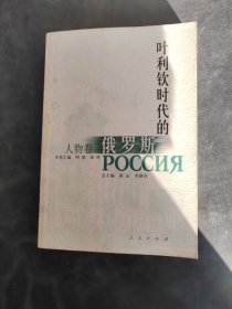 叶利钦时代的俄罗斯·人物卷（存放323层6楼）