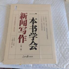 一本书学会新闻写作（第二版） 未开封