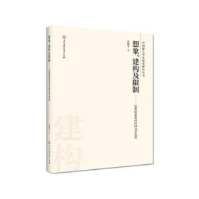 想象、建构及/20世纪80年代中国文学史论