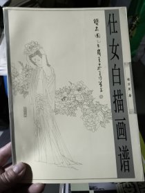 仕女白描画谱