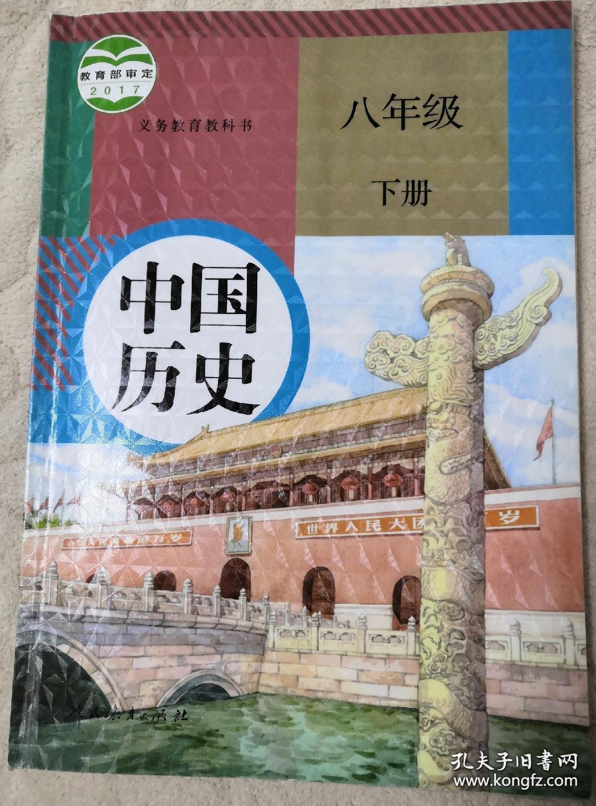 八年级下册《中国历史》